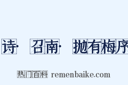 诗·召南·抛有梅序是什么意思的图片